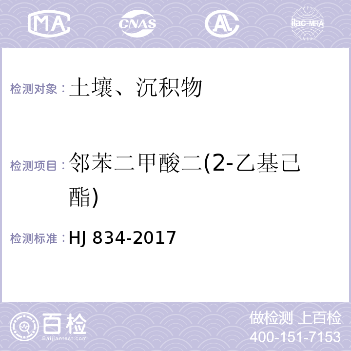 邻苯二甲酸二(2-乙基己酯) 土壤和沉积物 半挥发性有机物的测定 气相色谱-质谱法HJ 834-2017