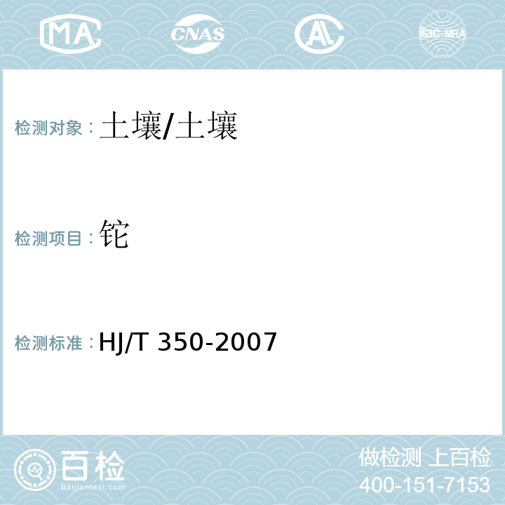 铊 HJ/T 350-2007 展览会用地土壤环境质量评价标准(暂行)