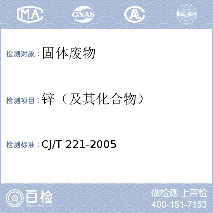 锌（及其化合物） 城市污水处理厂污泥检验方法（17 城市污泥 锌及其化合物的测定 常压消解后原子吸收分光光度法）CJ/T 221-2005