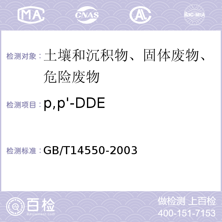 p,p'-DDE 土壤中六六六和滴滴涕测定的气相色谱法GB/T14550-2003