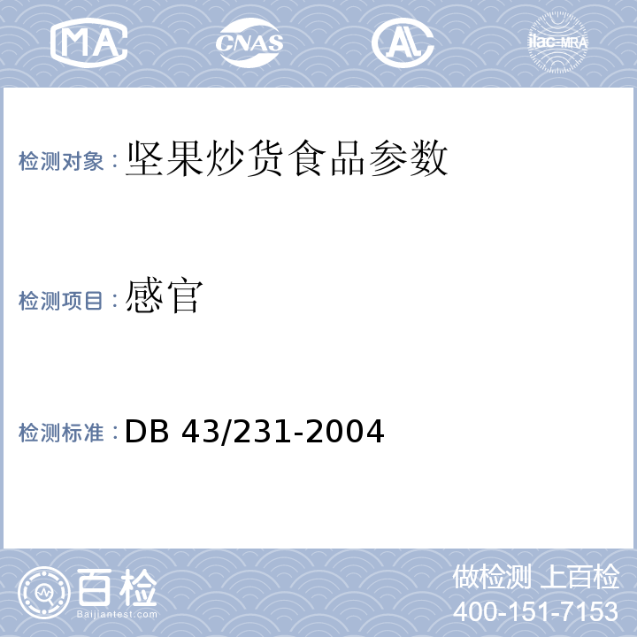 感官 烘炒食品DB 43/231-2004