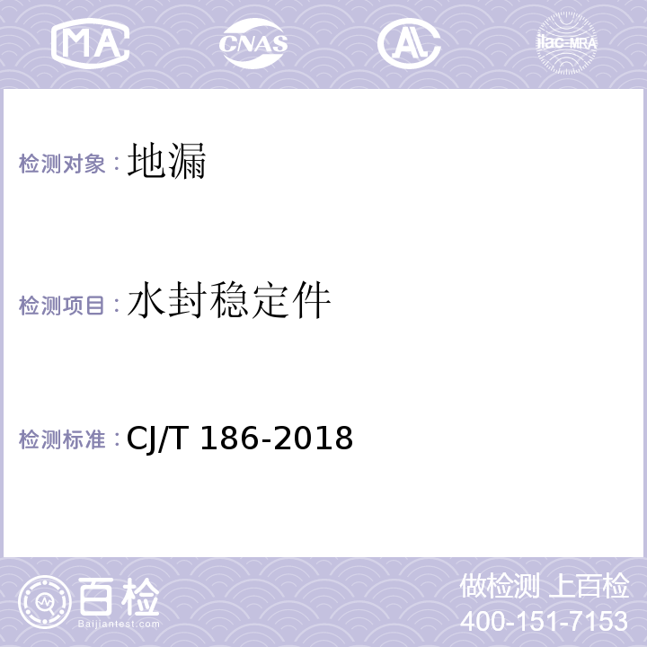 水封稳定件 地漏CJ/T 186-2018