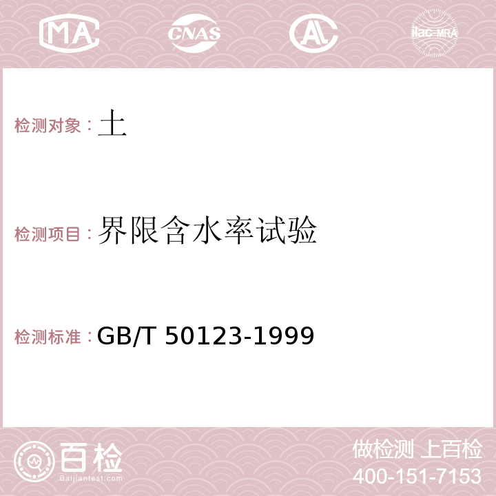 界限含水率试验 土工试验方法标准GB/T 50123-1999