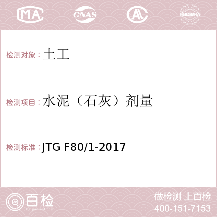 水泥（石灰）剂量 公路工程质量检验评定标准第一册 土建工程 JTG F80/1-2017