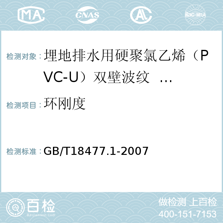 环刚度 埋地排水用硬聚氯乙烯（PVC-U）双壁波纹管材 GB/T18477.1-2007