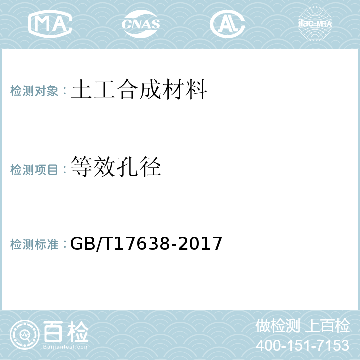 等效孔径 土工合成材料 短纤针刺非织造土工布 GB/T17638-2017