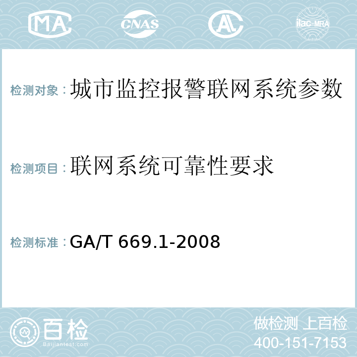 联网系统可靠性要求 城市监控报警联网系统 技术标准 第1部分：通用技术要求GA/T 669.1-2008