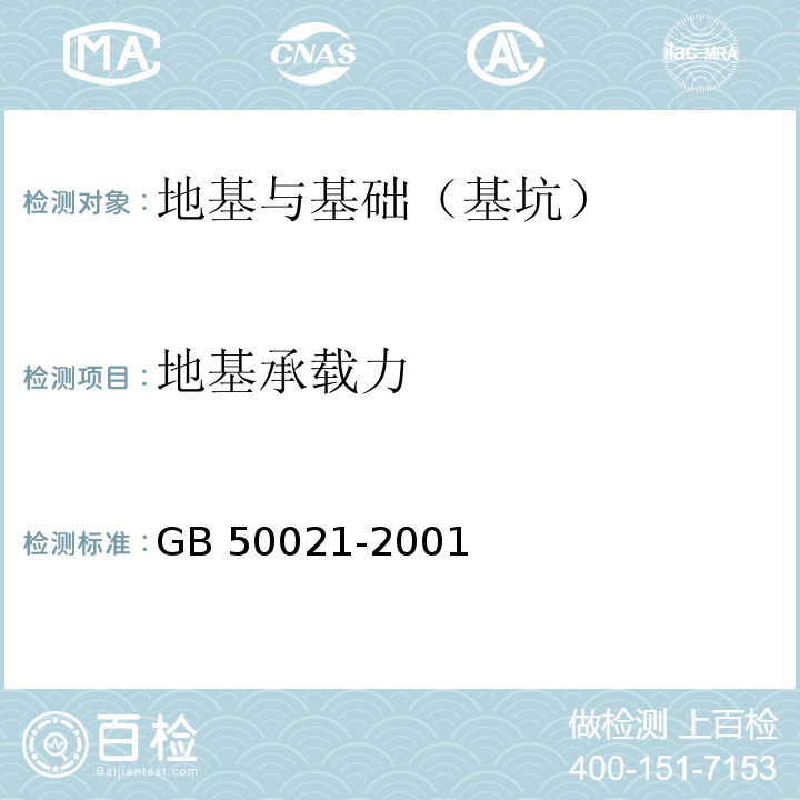 地基
承载力 岩土工程勘察规范 GB 50021-2001(2009年版)