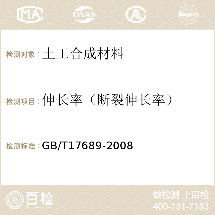 伸长率（断裂伸长率） 土工合成材料 塑料土工格栅GB/T17689-2008