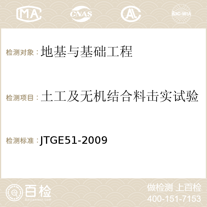 土工及无机结合料击实试验 JTG E51-2009 公路工程无机结合料稳定材料试验规程