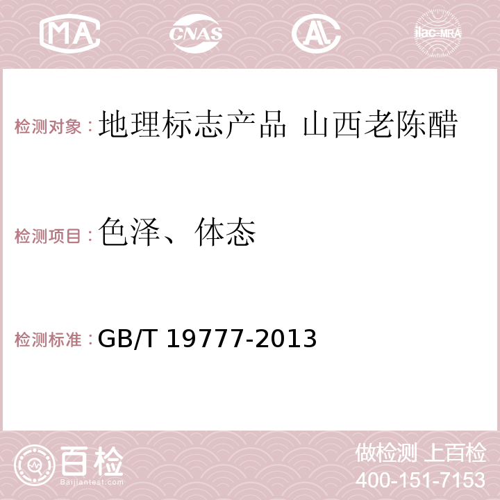 色泽、体态 地理标志产品 山西老陈醋GB/T 19777-2013中的6.1.1