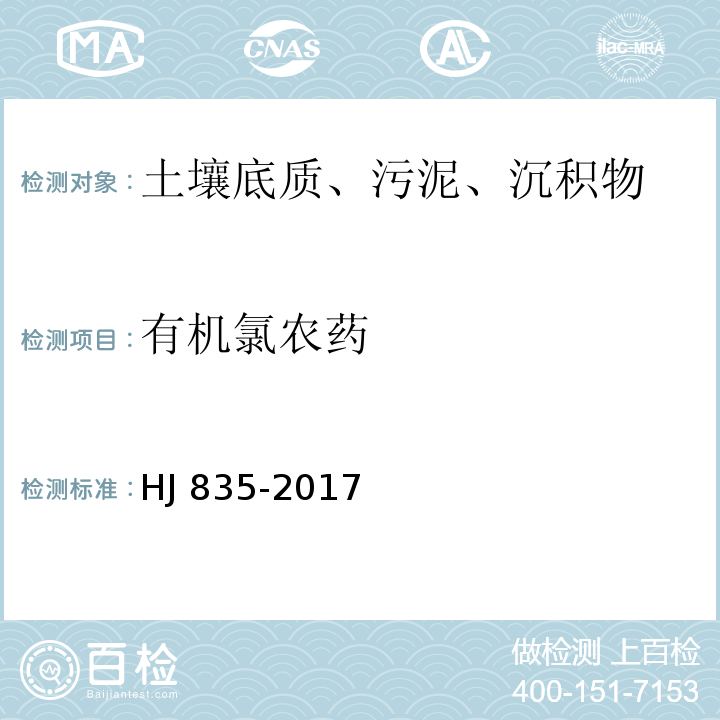 有机氯农药 土壤和沉积物 有机氯农药的测定 气相色谱-质谱法 HJ 835-2017注7：有机氯包括：α-六六六、六氯苯、β-六六六、γ-六六六、δ-六六六、七氯、艾氏剂、环氧化七氯、α-氯丹、α-硫丹、γ-氯丹、狄氏剂、p,p'-DDE、异狄氏剂、β-硫丹、p,p'-DDD、硫丹硫酸酯、异狄氏剂醛、o,p'-DDT、异狄氏剂酮、p,p'-DDT、甲氧滴滴涕、灭蚁灵。