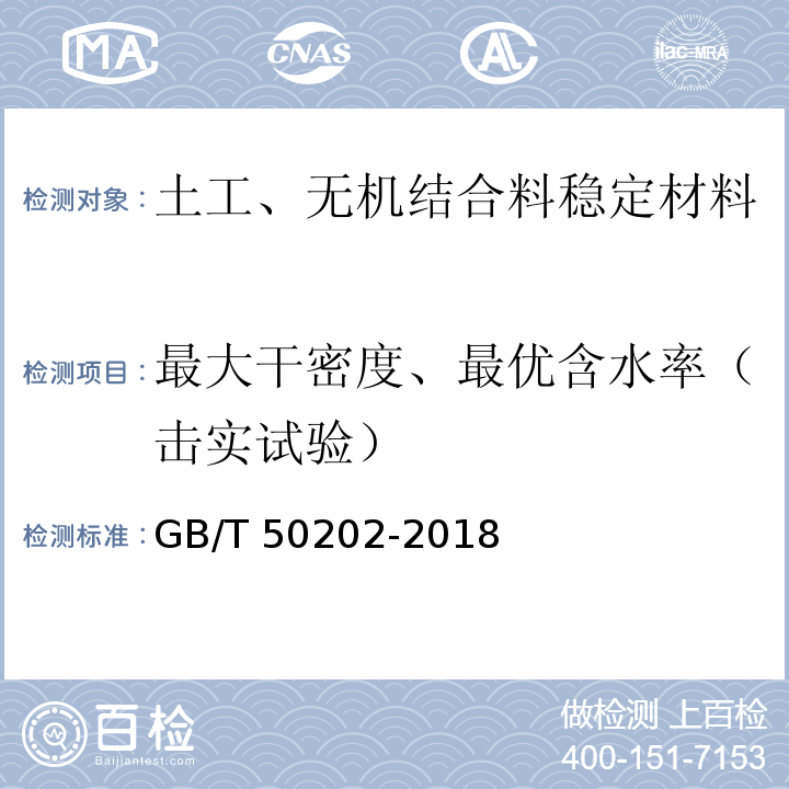 最大干密度、最优含水率（击实试验） 建筑地基基础工程施工质量验收标准 GB/T 50202-2018