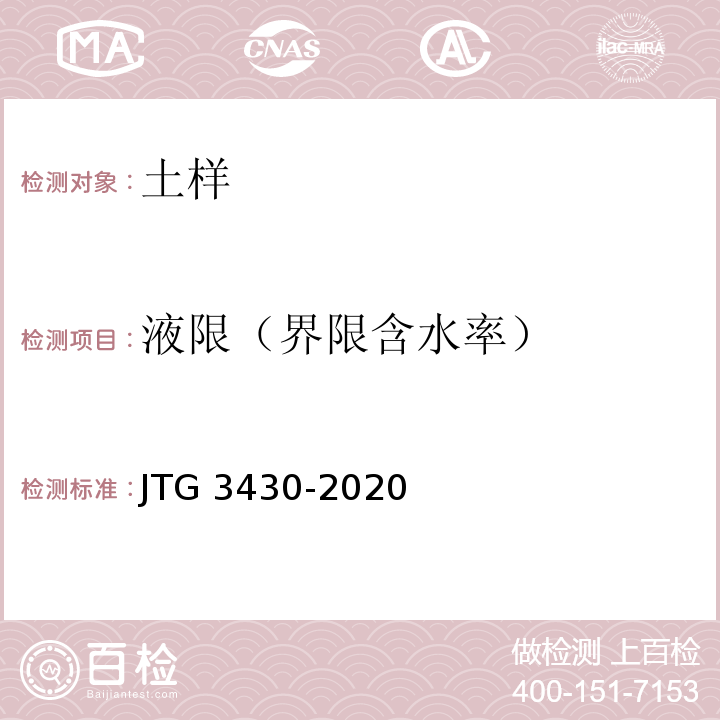 液限（界限含水率） 公路土工试验规程 JTG 3430-2020