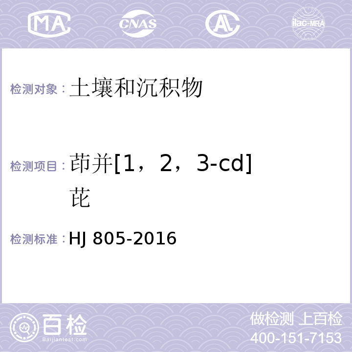 茚并[1，2，3-cd]芘 土壤和沉积物 多环芳烃的测定 气相色谱-质谱法HJ 805-2016