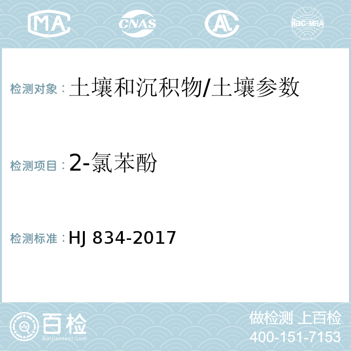 2-氯苯酚 土壤和沉积物 半挥发性有机物的测定 气相色谱-质谱法/HJ 834-2017