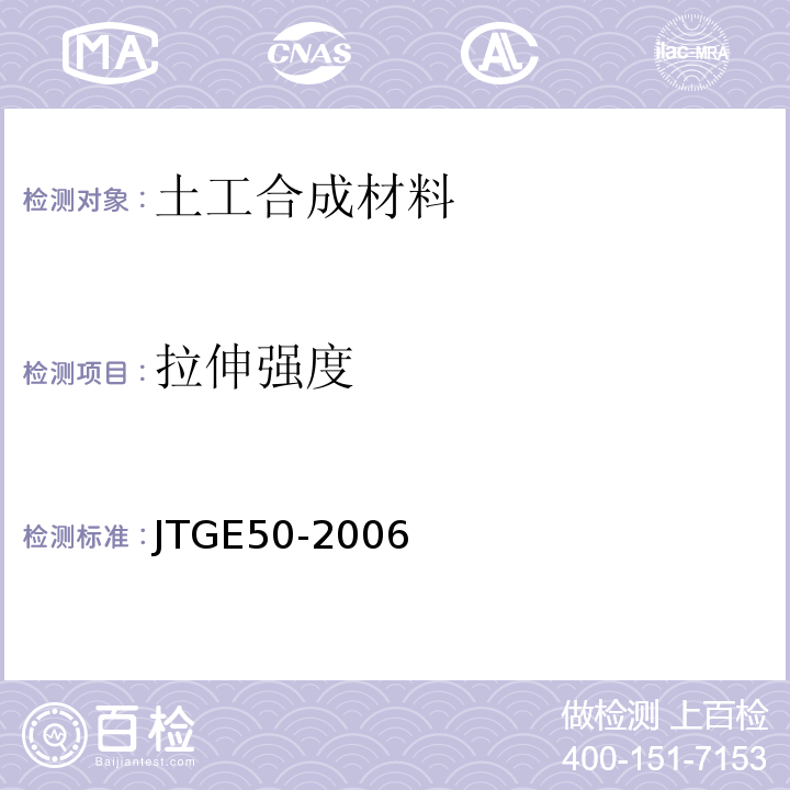 拉伸强度 公路土工合成材料试验规程 JTGE50-2006