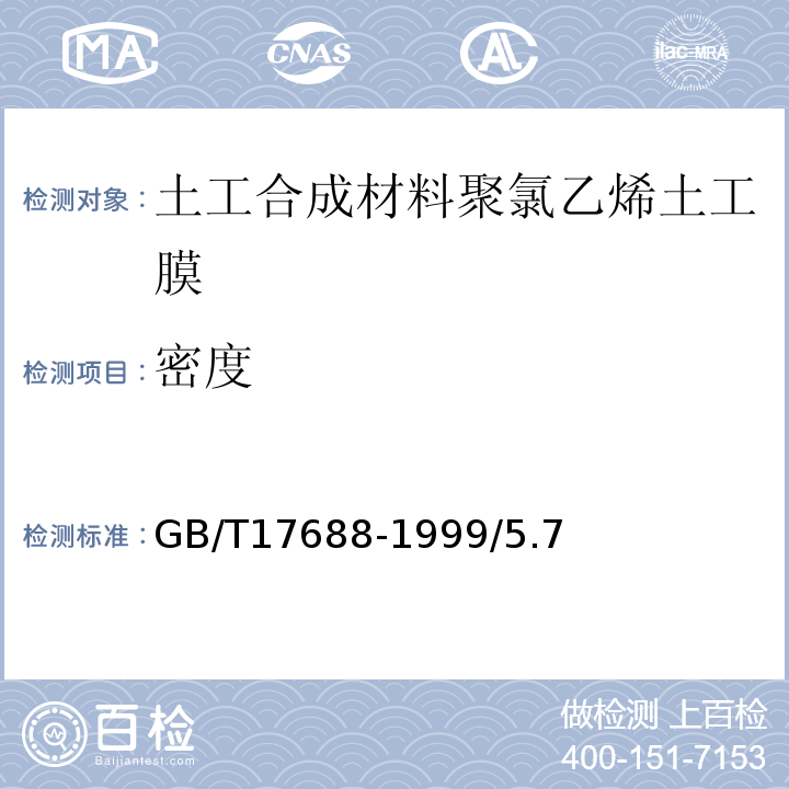 密度 GB/T 17688-1999 土工合成材料 聚氯乙烯土工膜