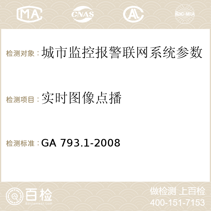 实时图像点播 城市监控报警联网系统 合格评定 第1部分：系统功能性能检验规范 GA 793.1-2008第6.2.1条