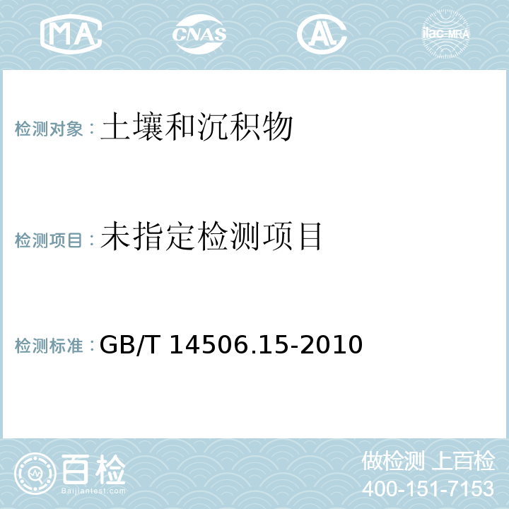 硅酸盐岩石化学分析方法（第15部分：锂量测定 火焰原子吸收分光光度法）GB/T 14506.15-2010