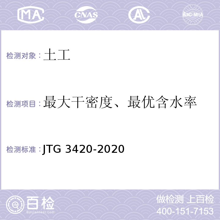 最大干密度、最优含水率 公路土工试验规程JTG 3420-2020