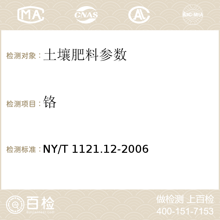 铬 土壤总铬的测定NY/T 1121.12-2006