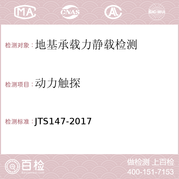 动力触探 JTS 147-2017 水运工程地基设计规范(附条文说明)