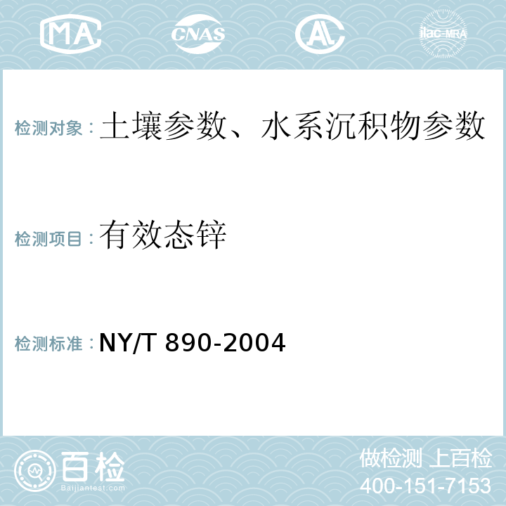 有效态锌 土壤有效态锌、锰、铁、铜含量的测定 二乙三胺五乙酸(DTPA)浸提法  NY/T 890-2004