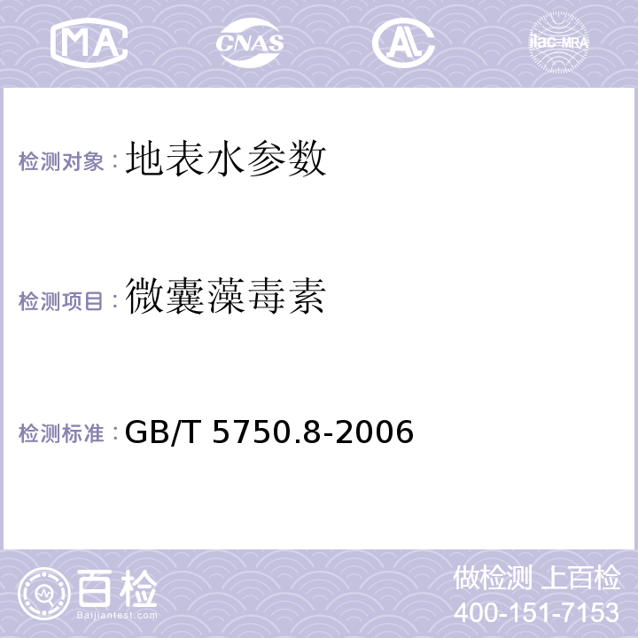 微囊藻毒素 生活饮用水标准检验方法 有机物指标 （13.1 高压液相色谱法）GB/T 5750.8-2006