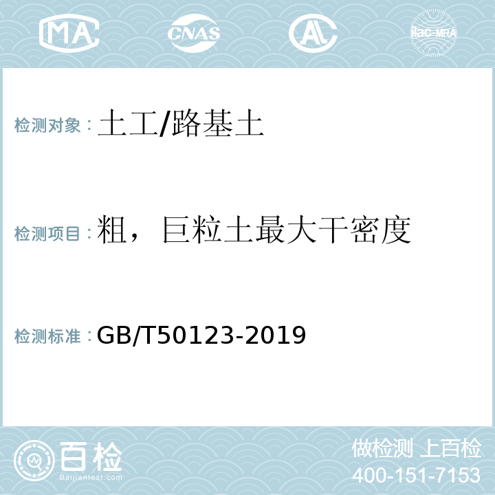 粗，巨粒土最大干密度 土工试验方法标准 GB/T50123-2019