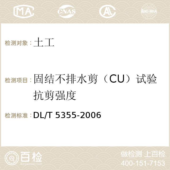 固结不排水剪（CU）试验抗剪强度 水电水利工程土工试验规程 DL/T 5355-2006