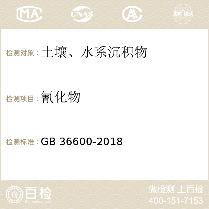 氰化物 GB 36600-2018 土壤环境质量 建设用地土壤污染风险管控标准（试行）