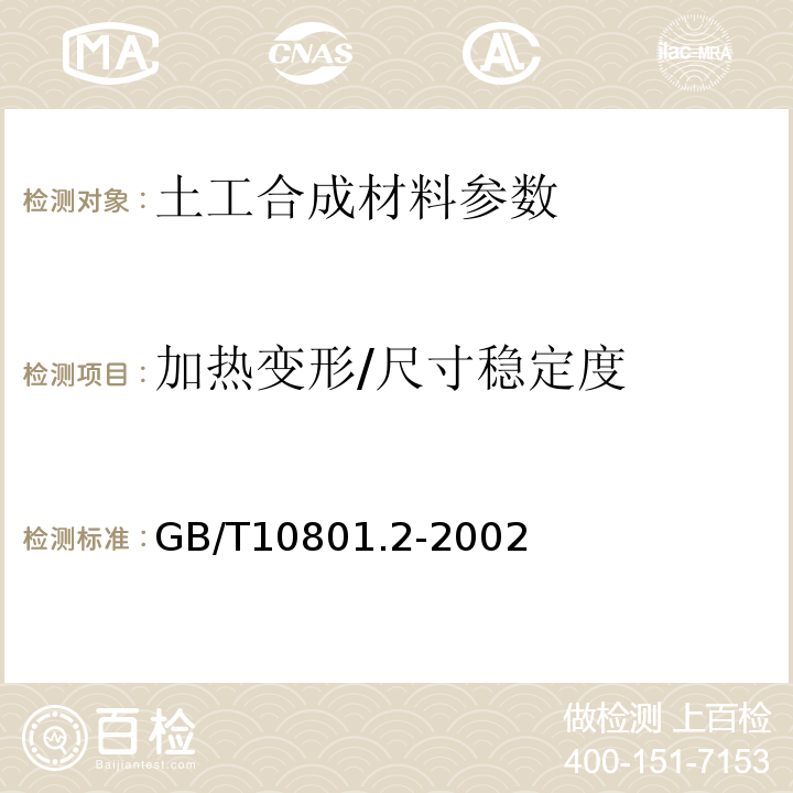 加热变形/尺寸稳定度 绝热用挤塑苯乙烯泡沫塑料 GB/T10801.2-2002