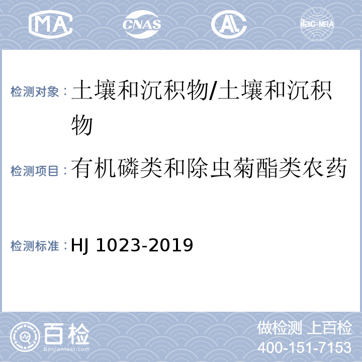 有机磷类和除虫菊酯类农药 HJ 1023-2019 土壤和沉积物 有机磷类和拟除虫菊酯类等47种农药的测定 气相色谱-质谱法