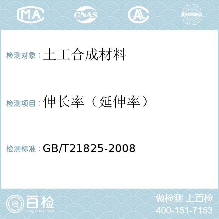 伸长率（延伸率） 玻璃纤维土工格栅 GB/T21825-2008