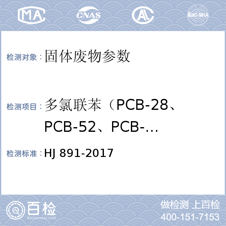多氯联苯（PCB-28、PCB-52、PCB-101、PCB-81、PCB-77、PCB-123、PCB-118、PCB-114、PCB-153、PCB-105、PCB-138、PCB-126、PCB-167、PCB-156、PCB-157、PCB-180、PCB-169、PCB-189） HJ 891-2017 固体废物 多氯联苯的测定 气相色谱-质谱法