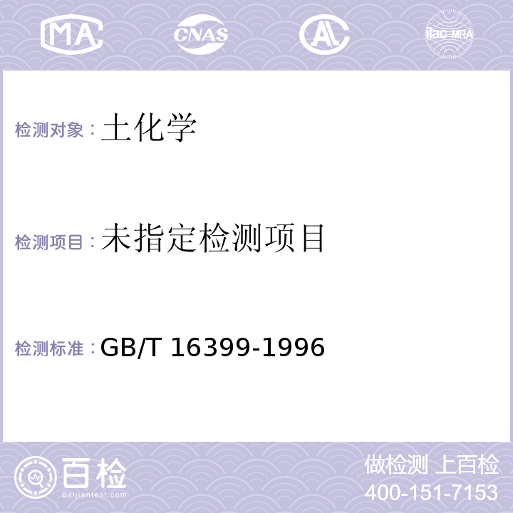  GB/T 16399-1996 粘土化学分析方法