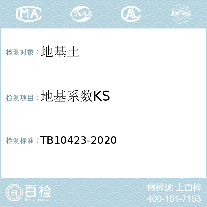 地基系数KS TB 10423-2020 铁路站场工程施工质量验收标准(附条文说明)
