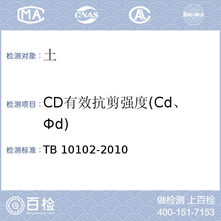 CD有效抗剪强度(Cd、Φd) 铁路工程土工试验规程 TB 10102-2010