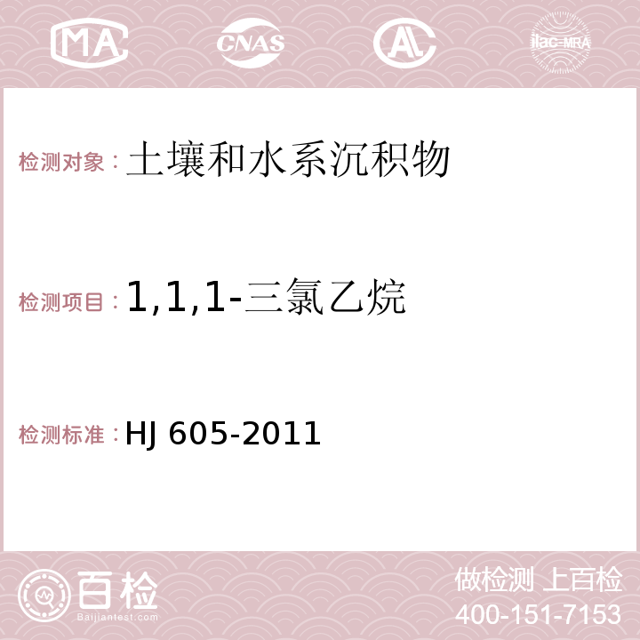 1,1,1-三氯乙烷 土壤和沉积物 挥发性有机物的测定 吹扫捕集/气相色谱-质谱法 (HJ 605-2011)