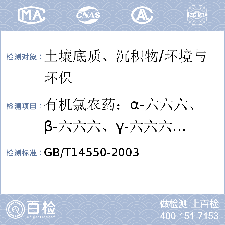 有机氯农药：α-六六六、β-六六六、γ-六六六、δ-六六六、P.P′-DDE、O.P′-DDT、P.P′-DDD、P.P′-DDT 快速溶剂萃取-土壤中六六六和滴滴涕测定的气相色谱法/GB/T14550-2003