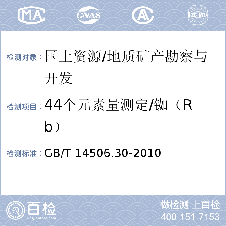 44个元素量测定/铷（Rb） GB/T 14506.30-2010 硅酸盐岩石化学分析方法 第30部分:44个元素量测定