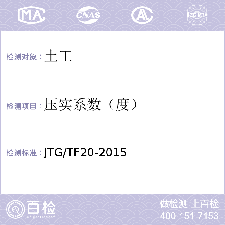 压实系数（度） JTG/T F20-2015 公路路面基层施工技术细则(附第1号、第2号勘误)