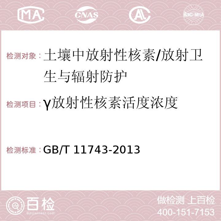 γ放射性核素活度浓度 GB/T 11743-2013 土壤中放射性核素的γ能谱分析方法