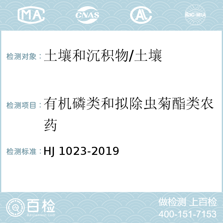 有机磷类和拟除虫菊酯类农药 土壤和沉积物 有机磷类和拟除虫菊酯类等47种农药的测定 /HJ 1023-2019