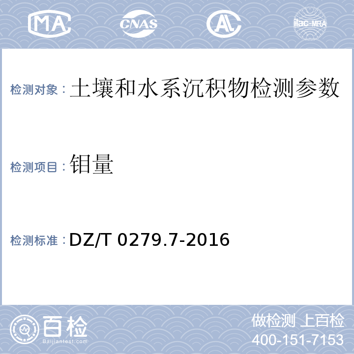 钼量 DZ/T 0279.7-2016 区域地球化学样品分析方法 第7部分:钼量测定 电感耦合等离子体质谱法