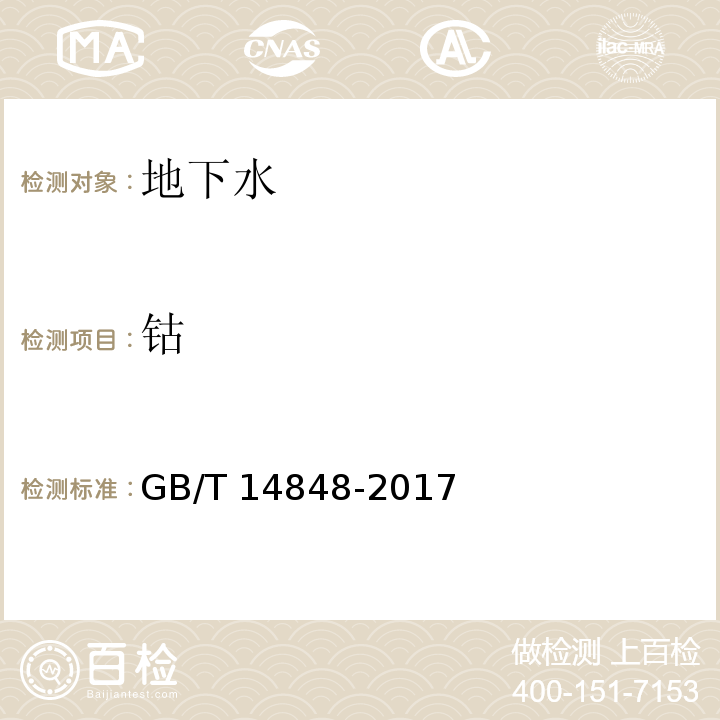 钴 地下水质量标准GB/T 14848-2017