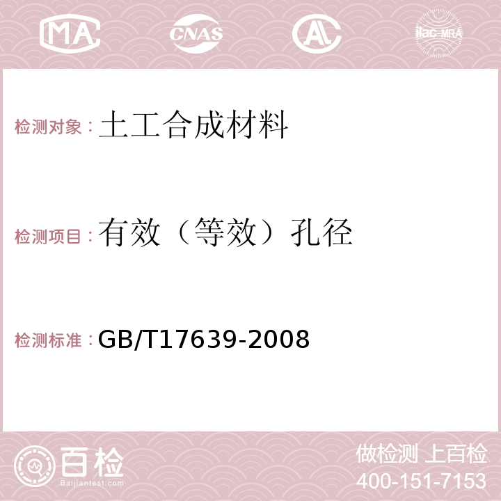 有效（等效）孔径 土工合成材料 长丝纺粘针刺非织造土工布 GB/T17639-2008