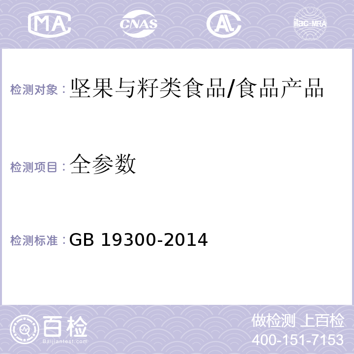 全参数 食品安全国家标准坚果与籽类食品/GB 19300-2014