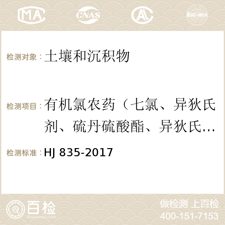 有机氯农药（七氯、异狄氏剂、硫丹硫酸酯、异狄氏剂醛、异狄氏剂酮、甲氧滴滴涕、灭蚊灵、外环氧七氯） HJ 835-2017 土壤和沉积物 有机氯农药的测定 气相色谱-质谱法